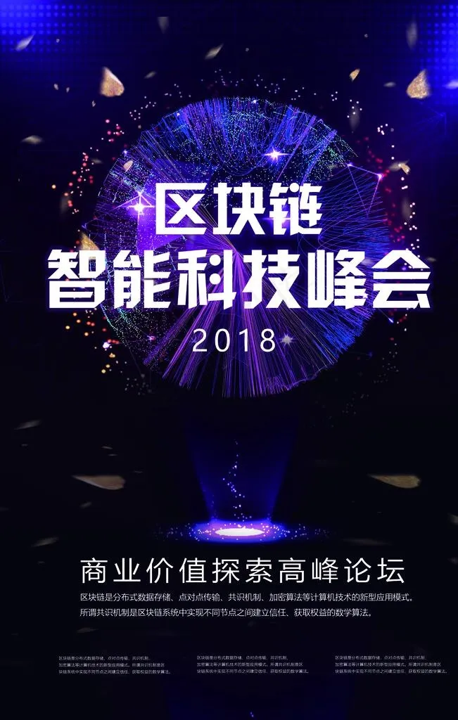 区块链海报图片(3543X5315(DPI:150))psd模版下载