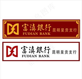 富滇银行logo图片