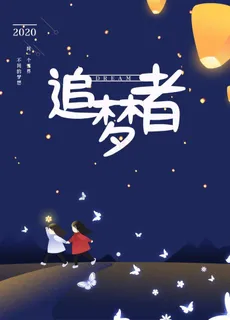 追梦者图片 追梦者图片