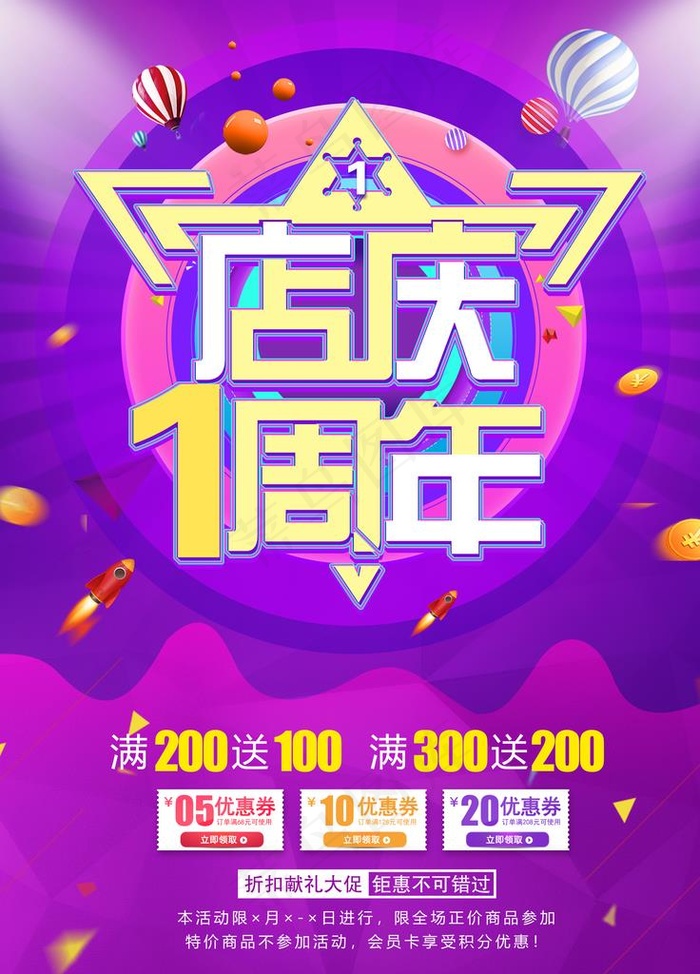 店庆1周年图片(3543X4724(DPI:150))psd模版下载