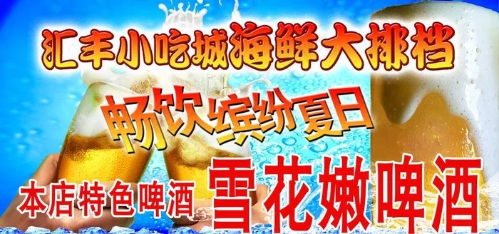 缤纷夏日海鲜大排档图片psd模版下载