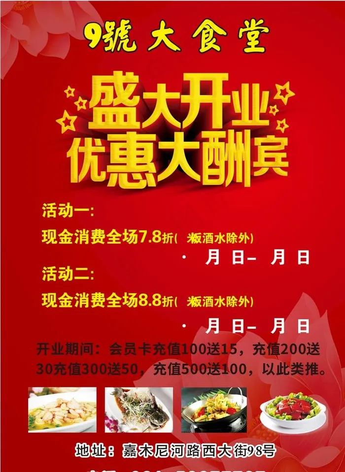 食堂传单图片(210X297)cdr矢量模版下载