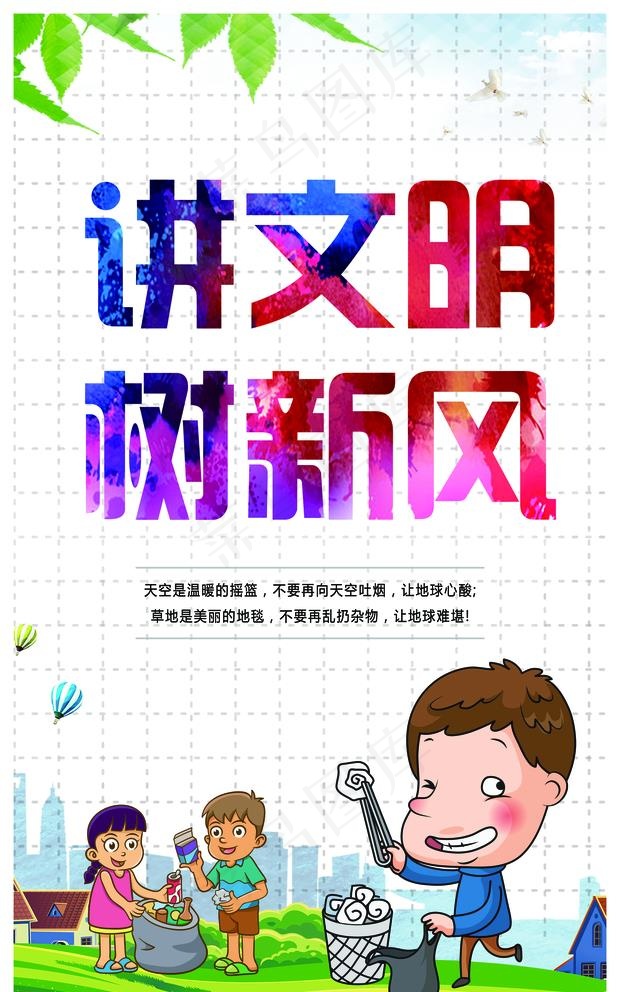 讲文明树新风图片(5433X8976(DPI:300))psd模版下载