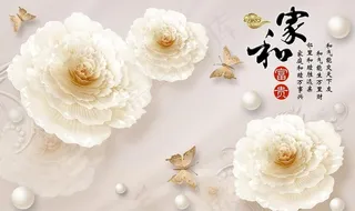 家和万事兴 家和富贵图片