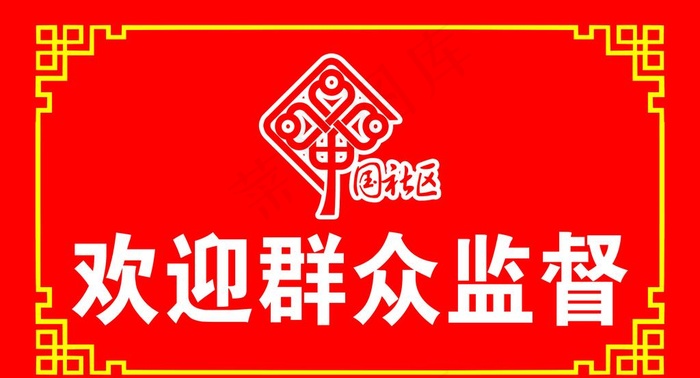 欢迎牌图片