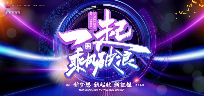 年会图片(7087X3543(DPI:150))psd模版下载