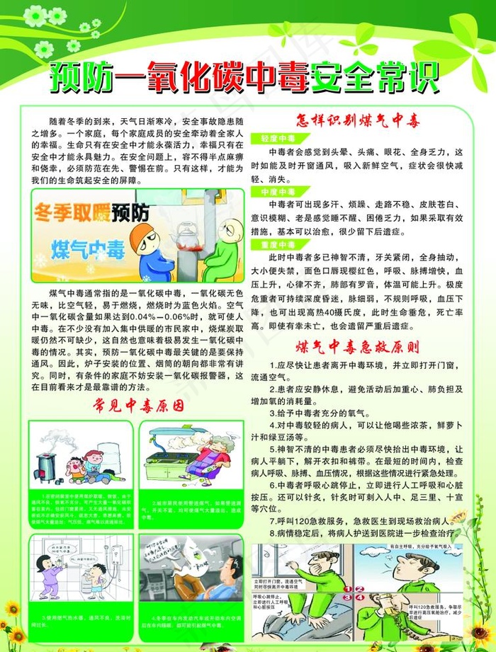 预防一氧化碳中毒图片cdr矢量模版下载