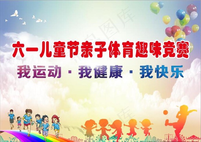 六一亲子运动会背景墙图片