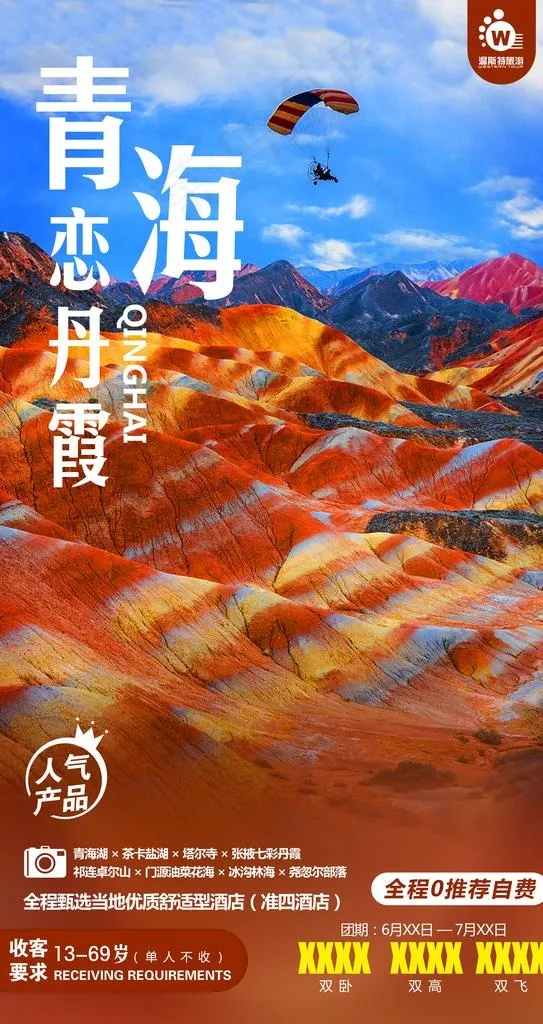 青海恋丹霞图片(3150X5611(DPI:381))psd模版下载