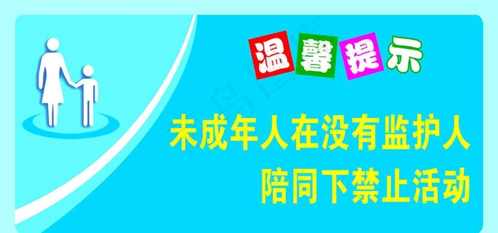 未成年人标贴图片psd模版下载