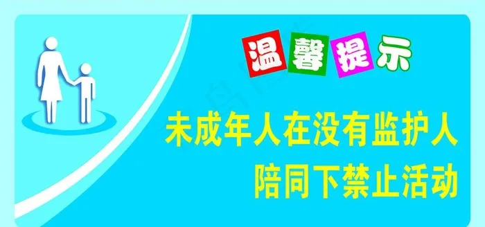 未成年人标贴图片psd模版下载