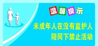 未成年人标贴图片