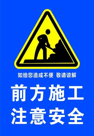 前方施工   注意安全图片