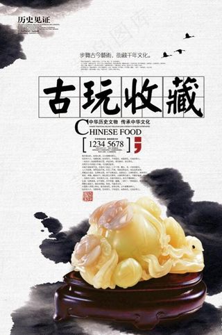 古玩收藏宣传海报图片