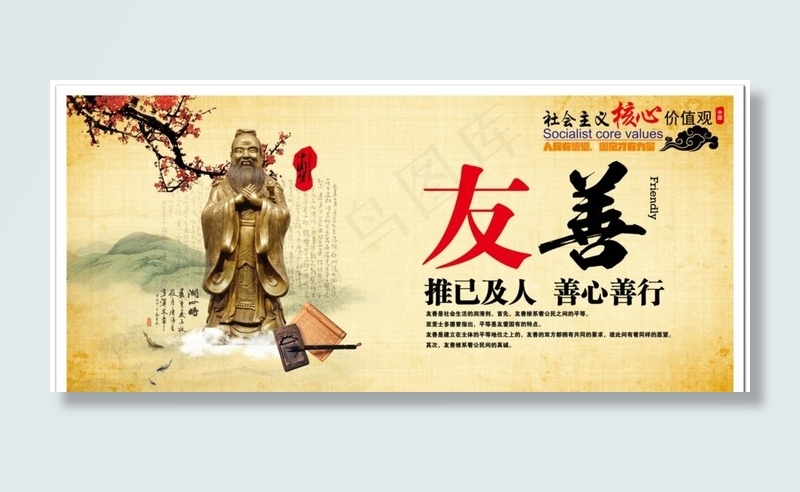 *核心价值观友善图片