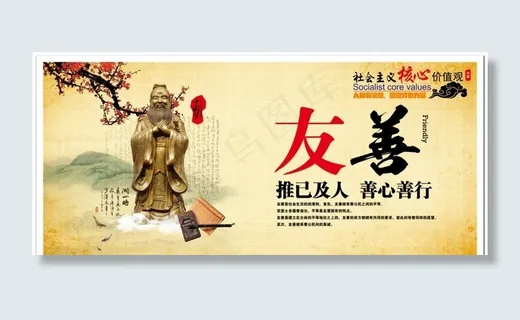 *核心价值观友善图片