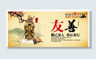 *核心价值观友善图片