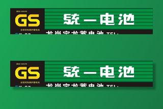 统一电池招牌图片