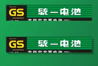 统一电池招牌图片
