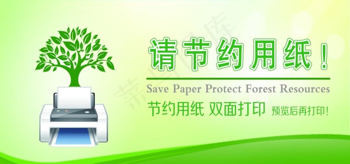 请节约用纸图片