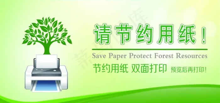 请节约用纸图片psd模版下载