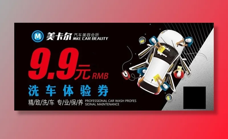 洗车体验卡图片(2126X1004(DPI:300))psd模版下载