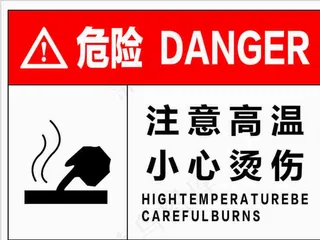 注意高温小心烫伤图片