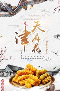 中国风天津麻花海报图片