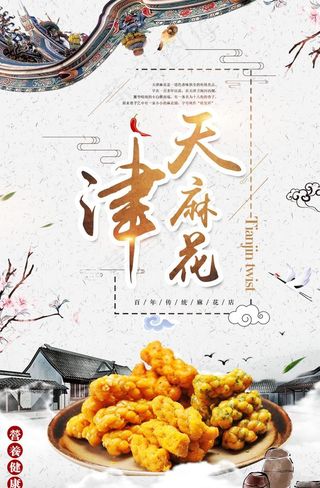 中国风天津麻花海报图片