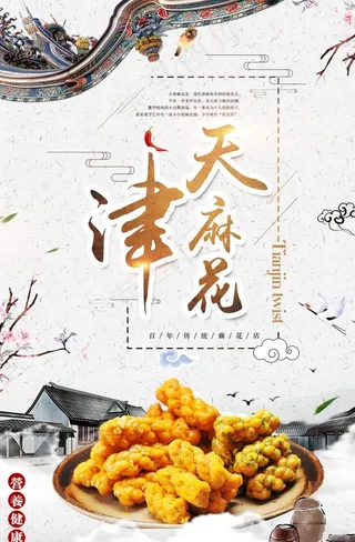 中国风天津麻花海报图片