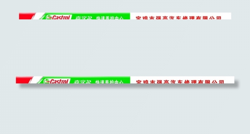 嘉实多门头图片