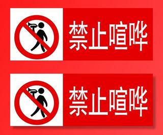 禁止喧哗图片