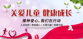 关爱儿童图片