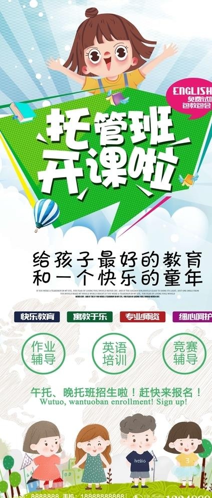 托管班开课啦展架图片