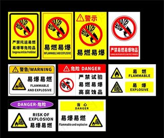 易燃易爆图片