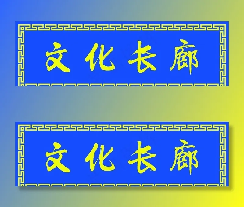 文化长廊图片cdr矢量模版下载