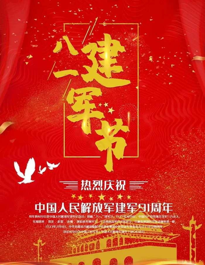 建军节海报图片(1701X2268(DPI:72))psd模版下载