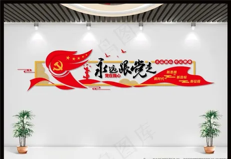 永远跟着党走文化墙图片
