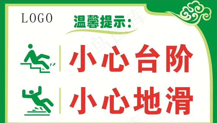 温馨提示小心台阶小心地滑图片