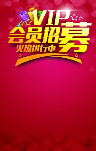 会员招募图片