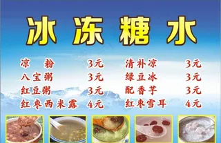 冰冻糖水图片