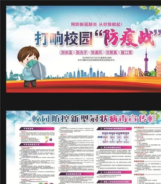 打响校园防疫站图片