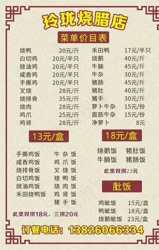 烧腊店菜单价目表图片