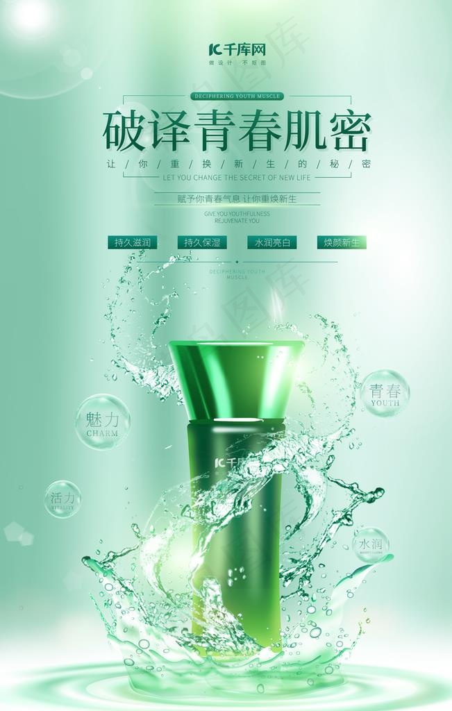 化妆品 绿色 高端 养颜 润肤图片(3543X5315(DPI:150))psd模版下载