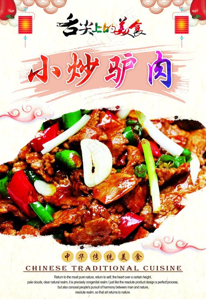 小炒驴肉图片(2363X3543(DPI:150))psd模版下载