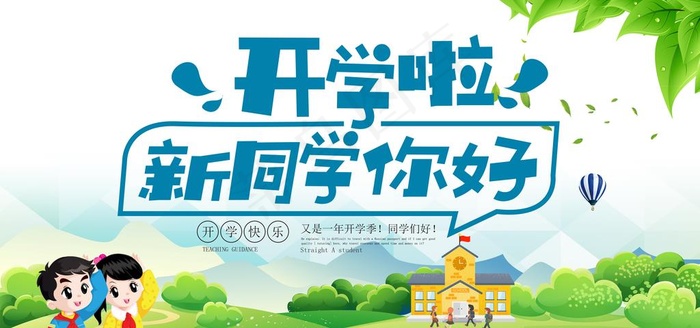 开学啦图片