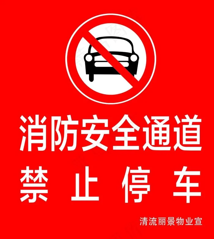 清流丽景 消防通道 主题墙图片psd模版下载