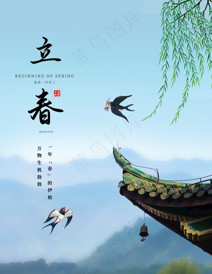 立春图片(3543X4724(DPI:150))psd模版下载
