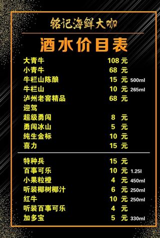酒水价目表图片