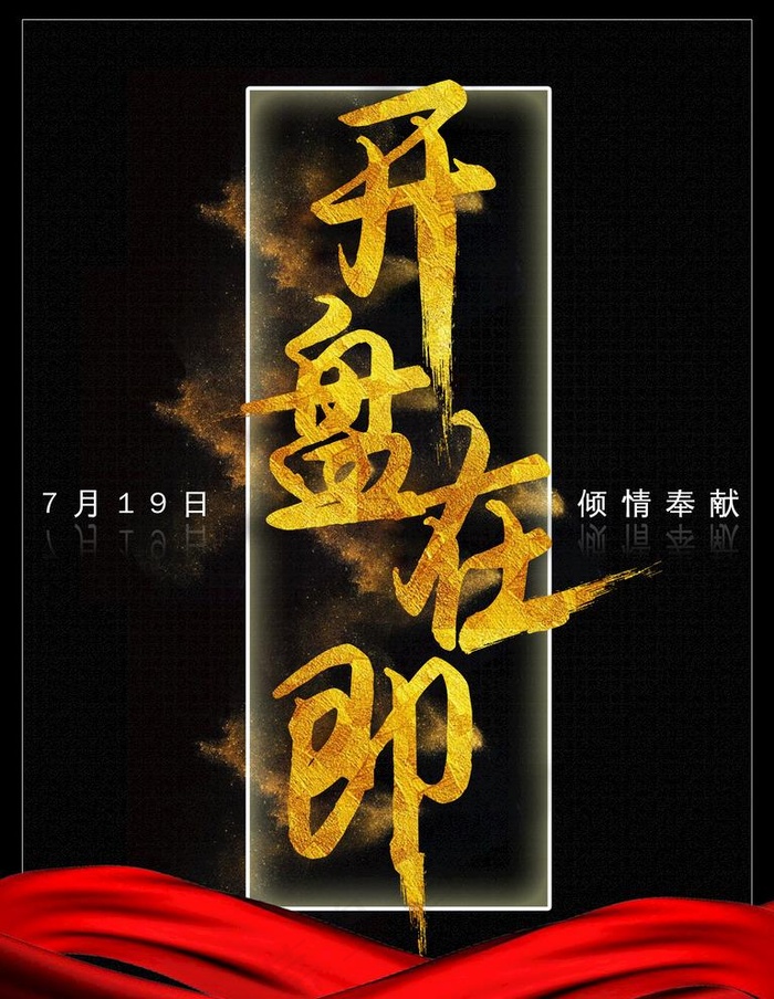 开盘在即图片